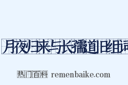 月夜归来与长孺道旧组词是什么意思的图片